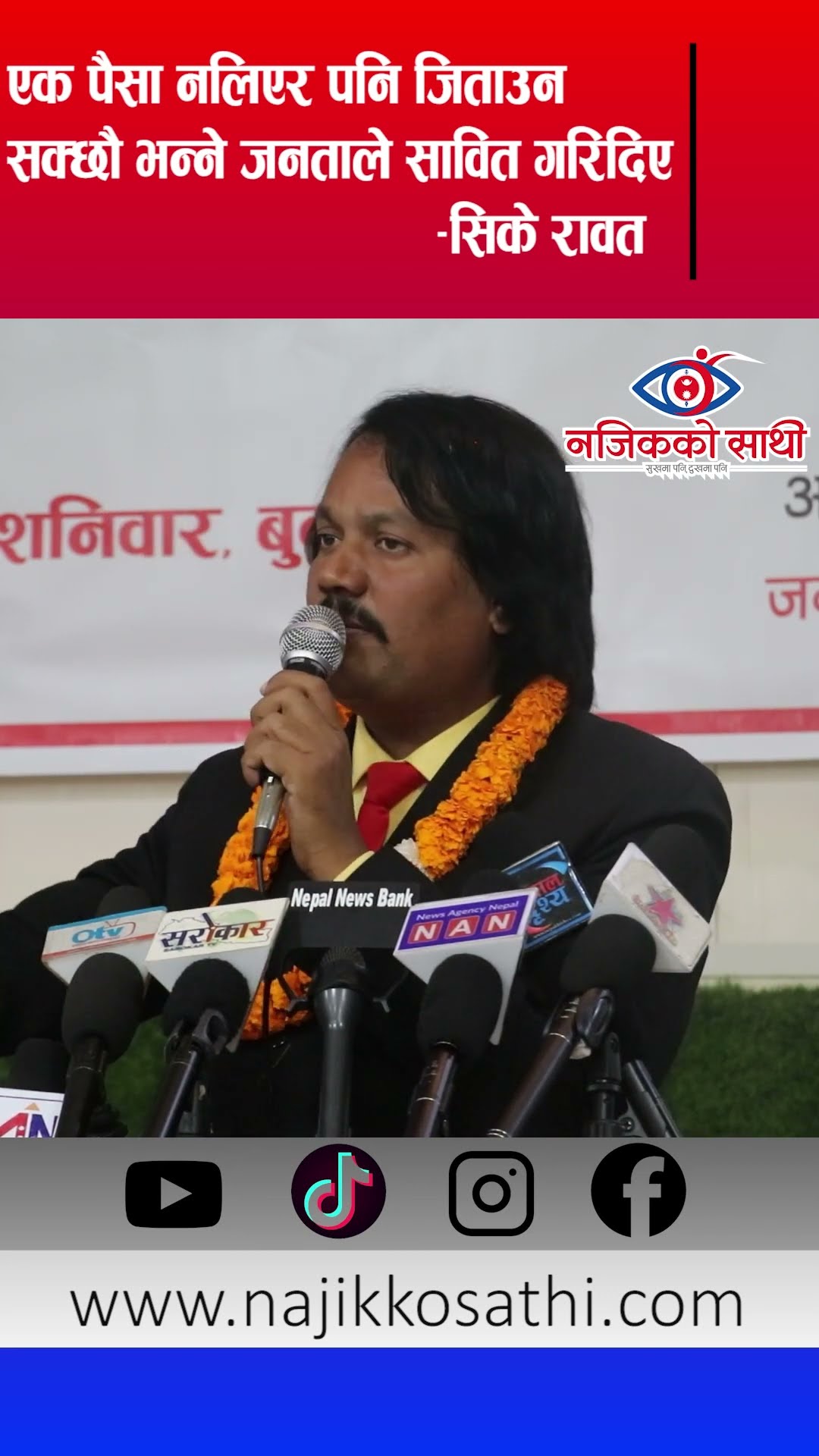 एक पैसा पनि नलिएर जिताउन सक्छौँ भन्ने जनताले सावित गरिदिए - सिके रावत